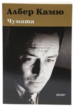 Чумата - Албер Камю
