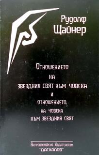 Отношение на звездния свят към човека и отношението на човека към зведния свят
