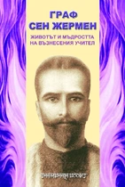 Животът и мъдростта на възнесения учител - Граф Сен Жермен