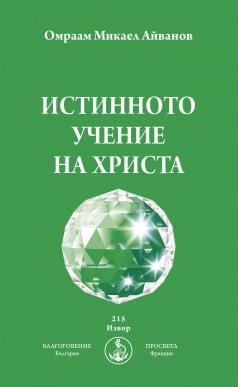 Истинното учение на Христа - Брат Михаил - Омраам