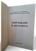 Завръщане в Абсолюта - Елеазар Хараш