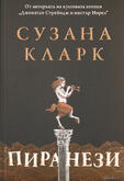 Пиранези - Сузана Кларк