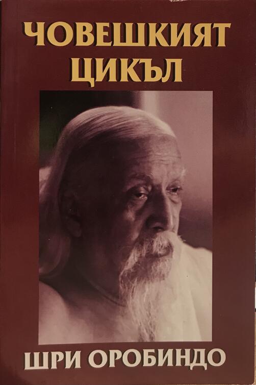 Човешкият цикъл - Шри Оробиндо