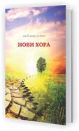 Любомир Лулчев - Нови хора 
