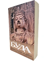 Напиши ми описание на книгата БУДА - живот, учение и орден | Херман Олденберг