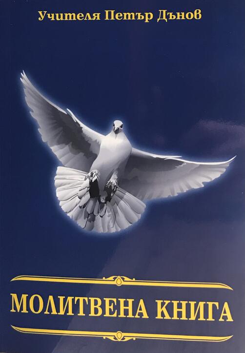 Молитвена книга - Учителя Петър Дънов
