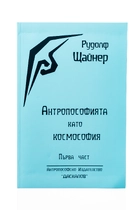 Антропософията като Космософия - първа част - Рудолф Щайнер 