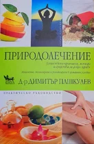 Природолечение - естествени принципи, методи и средства за добро здраве I Д-р Димитър Пашкулев