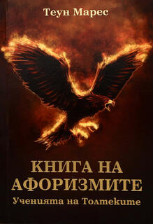 Теун Марес - Книга на Афоризмите (Ученията на толтеките)