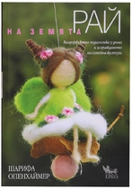 Валдорфска педагогика | Шарифа Опенхаймер - Рай на земята