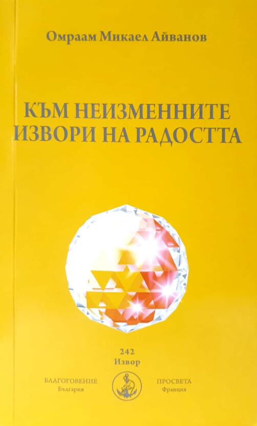 Към неизменните извори на радостта - Брат Михаил Омраам