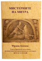 Мистериите на Митра - Франц Кюмон
