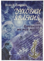 Духовни явления из Дневника на моя живот - Велко М. Петрушев (Част първа)