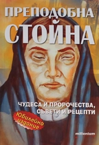 Преподобна Стойна - чудеса и пророчества, съвети и рецепри