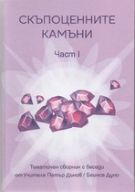 Скъпоценните камъни