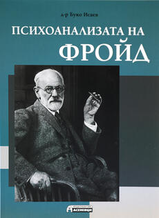 Психоанализата на Фройд