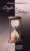 Съдба и Свобода - Херман Попелбаум