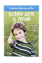 Всяка дете е герой - Стела Даскалова