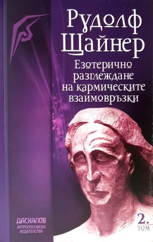 Езотерично разглеждане на кармическите взаимовръзки - том 2