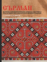 СЪРМАН - Книга за символа свастика и присъствието му в българската везбена традиция