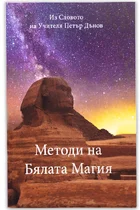 Методи на Бялата Магия
