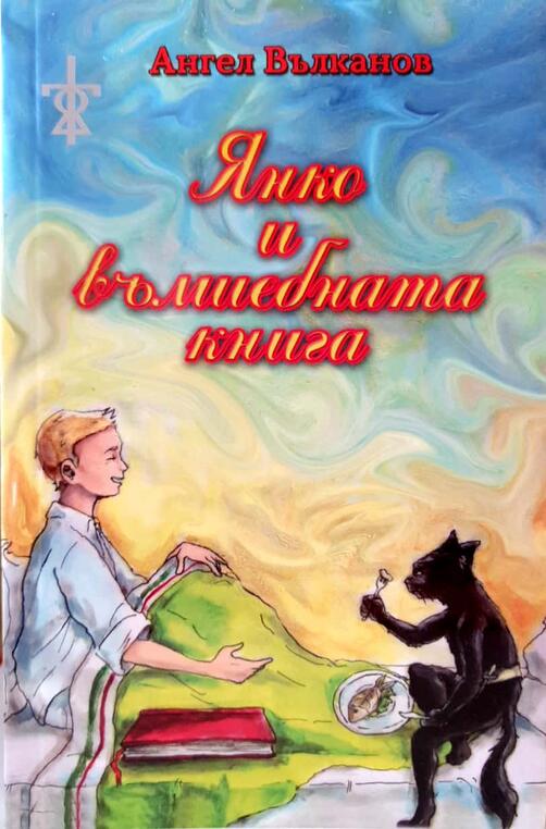 Янко и вълшебната книга