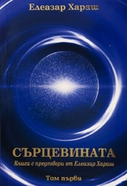 Сърцевината - Елеазар Хараш - комплект том1 + том2