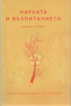 Науката и възпитанието - Учителя Беинса Дуно / Петър Дънов