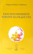 Към неизменните извори на радостта - Брат Михаил Омраам