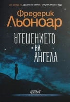 Утешението на ангела - Фредерик Льоноар