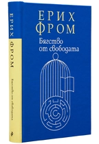 Ерих Фром - Бягство от свободата (препоръчана)