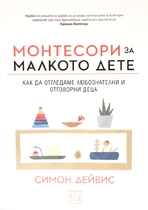 Монтесори за малкото дете