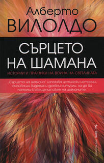 Сърцето на Шамана