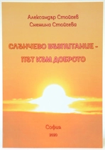 Слънчево възпитание - Път към доброто