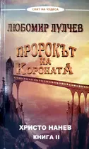 Любомир Лулчев - Пророкът на Короната - Христо Нанев - 2 