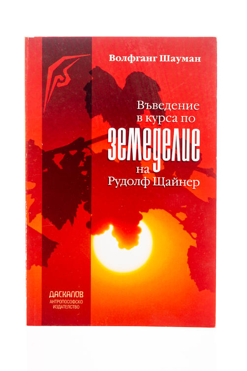 Въведение в курса по земеделие на Р. Щайнер - Волфганг Шауман