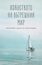 Изкуството на вътрешния мир