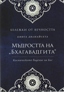 Мъдростта на Бхагаватгита