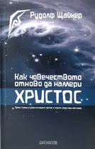 Как човечеството отнаво да намери Христос