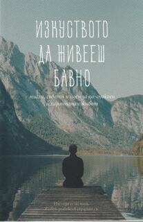 Изкуството на живееш бавно 