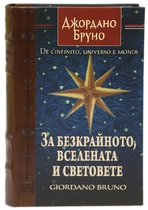 За безкрайното, Вселената и световете - Джордано Бруно