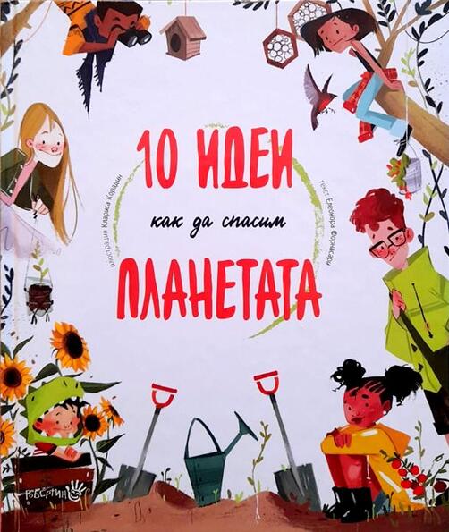 10 идеи как да спасим планетата