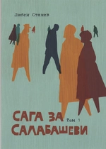 Сага за Салабашеви 