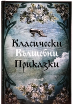 Класически Вълшебни Приказки
