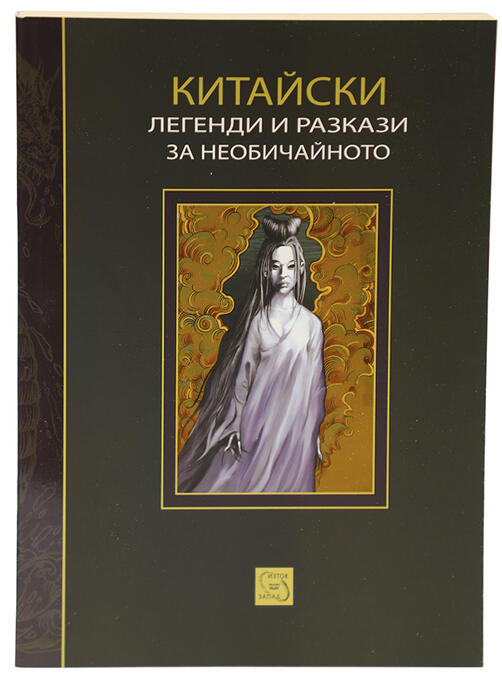 Китайски легенди и разкази за необичайното