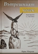 Борис Николов - Вътрешният човек 