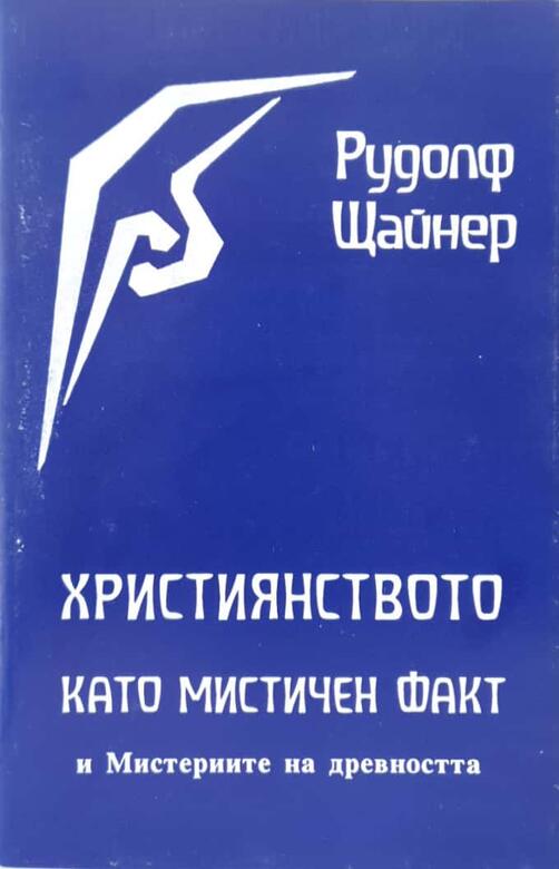 Християнството като мистичен факт - Рудолф Щайнер