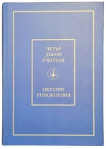 Окултни Упражнения - Петър Дънов - Учителя Беинса Дуно