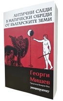 Антични следи в магически обреди от българските земи - Георги Мишев | предговор от Валерия Фол