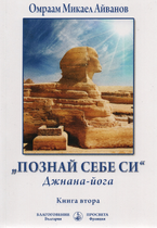 Познай себе си - Джнана йога
